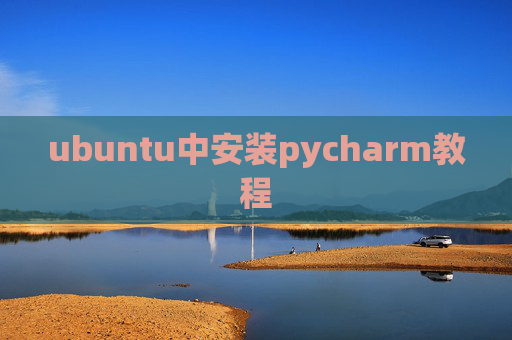 ubuntu中安装pycharm教程